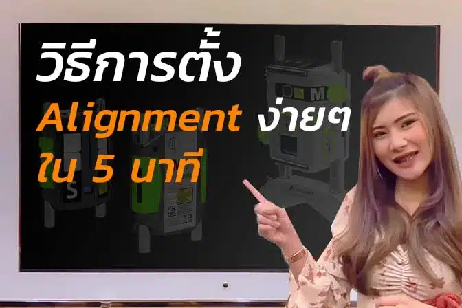 วิธีการ ตั้ง Alignment ง่ายๆ ภายใน 5 นาที.